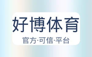 好博体育
