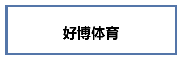 好博体育